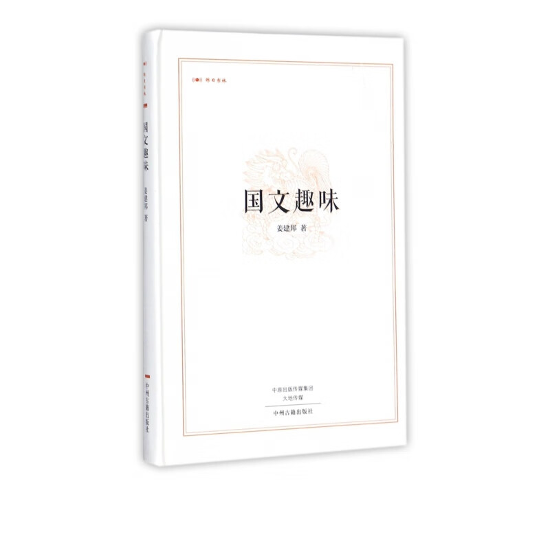 国文趣味(精)/昨日书林
