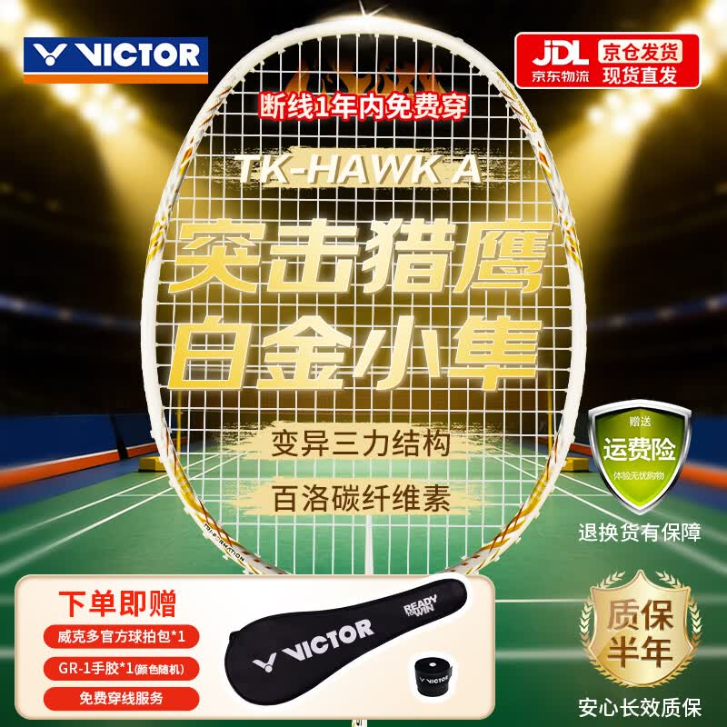 威克多（VICTOR）胜利羽毛球拍全碳素轻量高磅猎鹰白金小隼TK-HAWK 4U 穿线26磅
