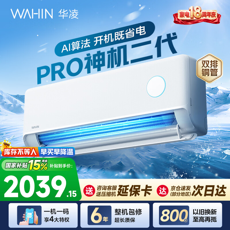 华凌空调神机二代pro大1.5匹空调双排铜管 超一级能效 家用冷暖变频 家电国家补贴以旧换新 神机二代 神机二代PRO 大1.5匹 35HE1ⅡPro