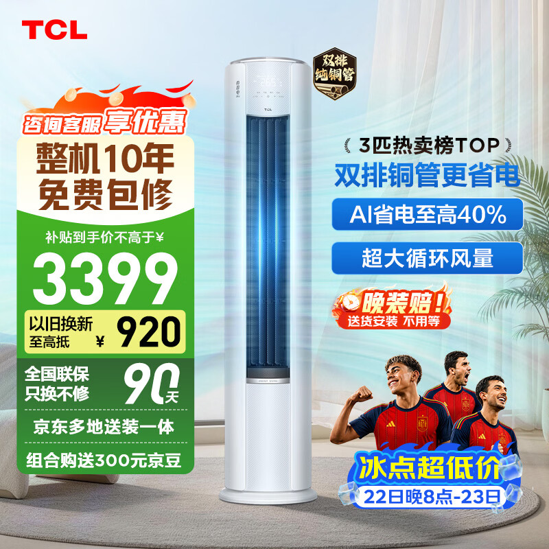 TCL空调京东联名真省电Pro二代3匹新一级能效变频 外机双排纯铜管 柜机KFR-72LW/RT2Eb+B1国家补贴