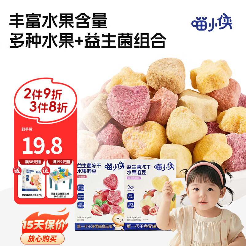 喵小侠益生菌冻干水果溶溶豆无添加白砂糖，送宝宝婴幼儿辅食食谱 水果溶溶豆缤纷水果味*2盒