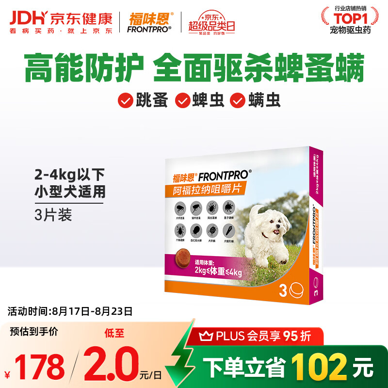 福味恩犬用口服外驱虫药3粒小型犬plus 127元 - 86线报