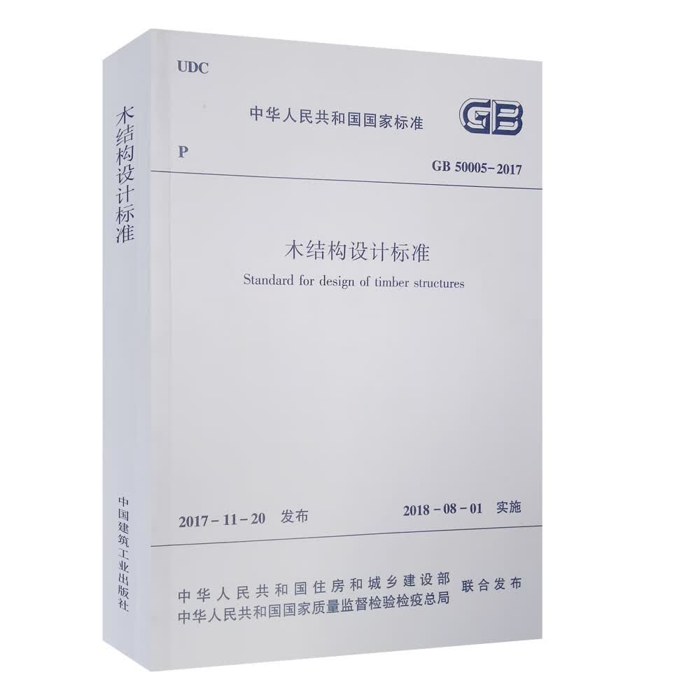 木结构设计标准GB50005-2017