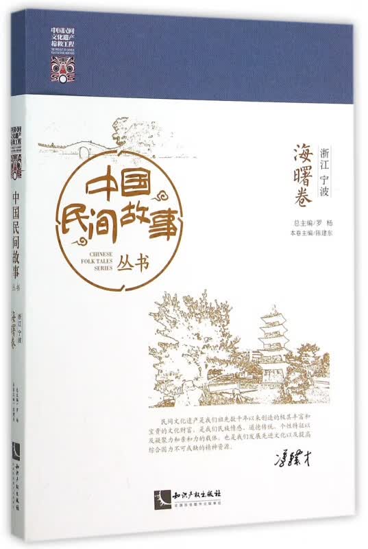中国民间故事丛书(浙江宁波海曙卷)