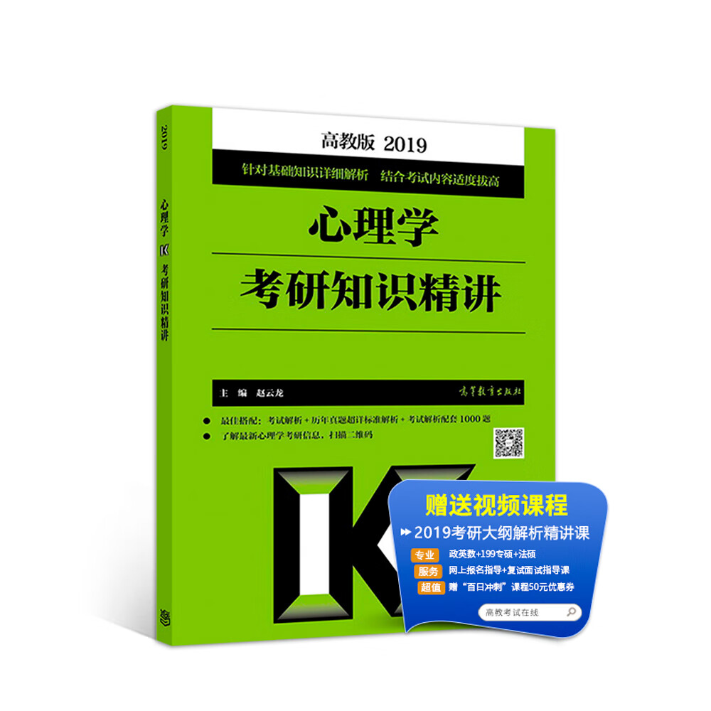 心理学考研知识精讲