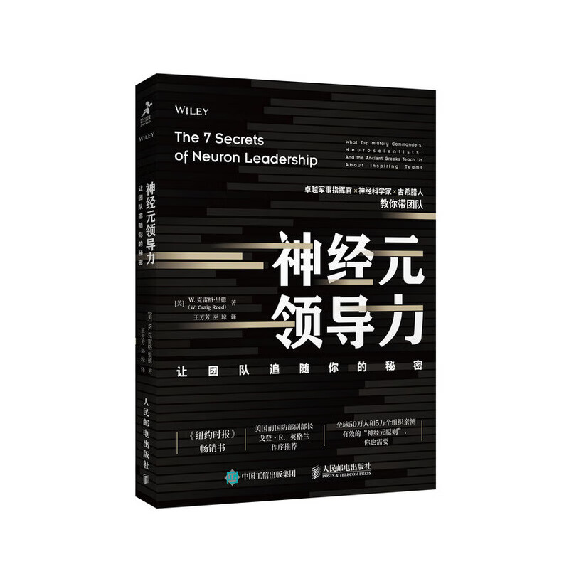 神经元领导力 让团队追随你的秘密（智元微库出品）