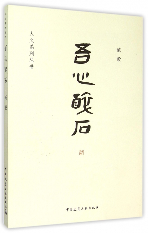 吾心醉石/人文系列丛书