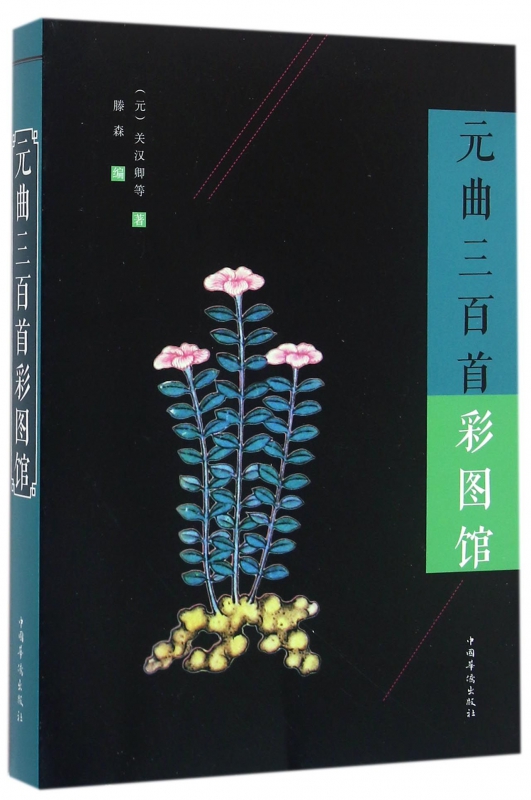 元曲三百首彩图馆