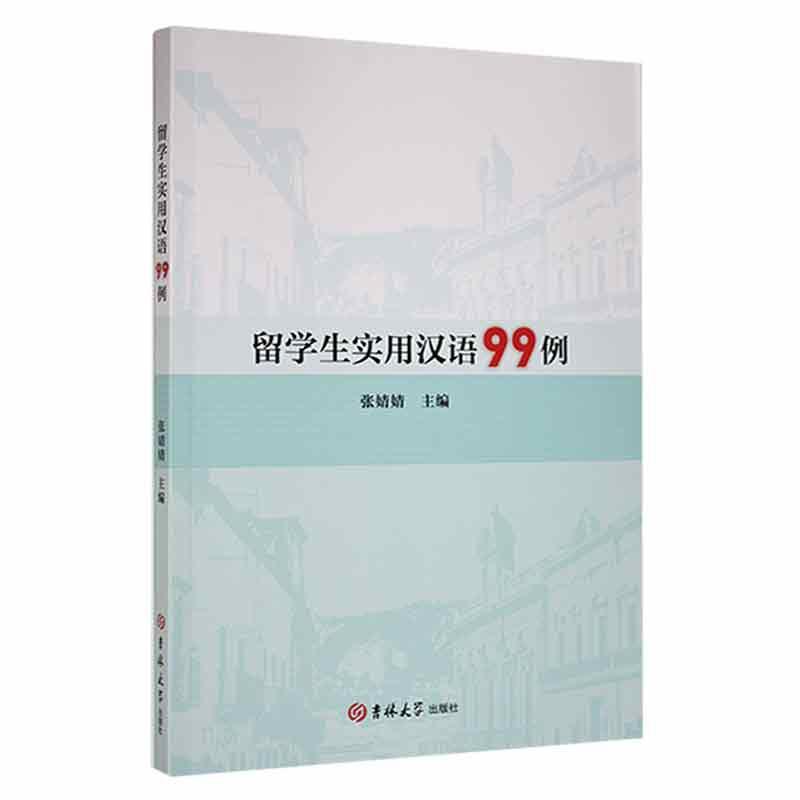 留学生实用汉语99例张婧婧吉林大学出版社9787569294194 外语学习书籍