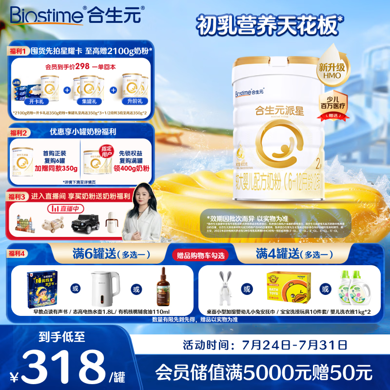合生元（BIOSTIME）派星 较大婴儿配方奶粉2段新版(6-12个月)800g1罐 6重HMO+DHA