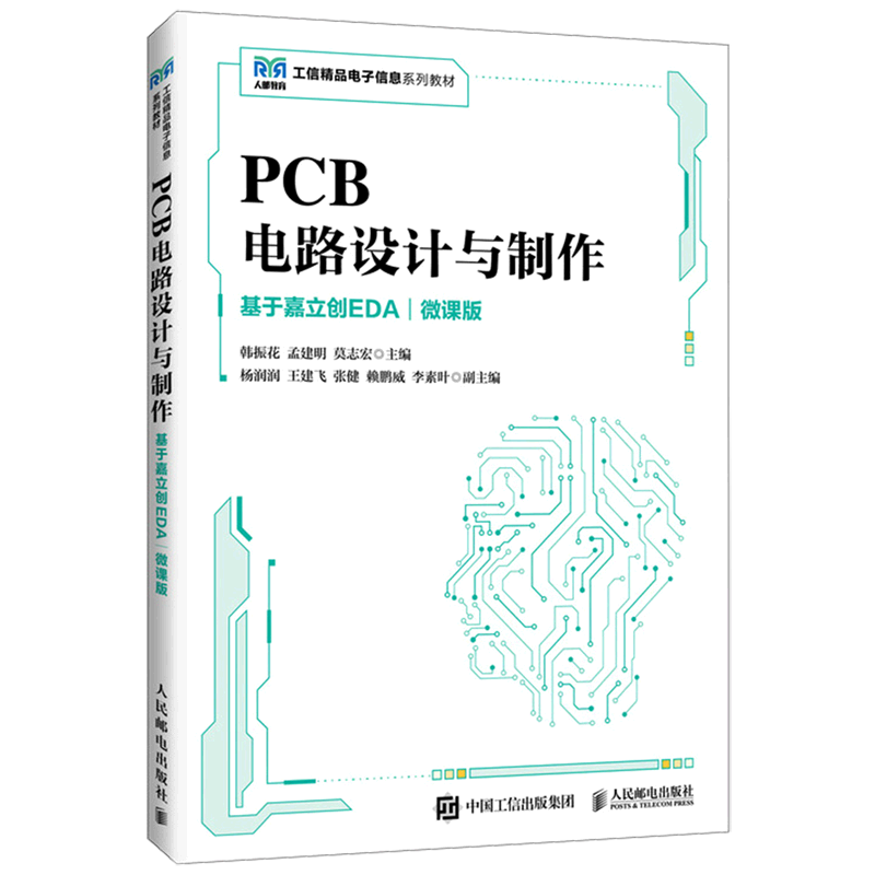 PCB电路设计与制作:基于嘉立创EDA:微课版