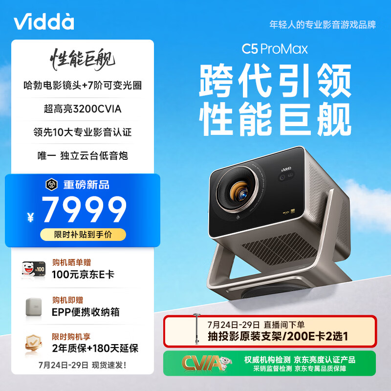Vidda C5 ProMax海信4K超清变焦移轴三色激光投影仪 7阶可变光圈家用家庭影院投影机C3 Pro升级国家补贴