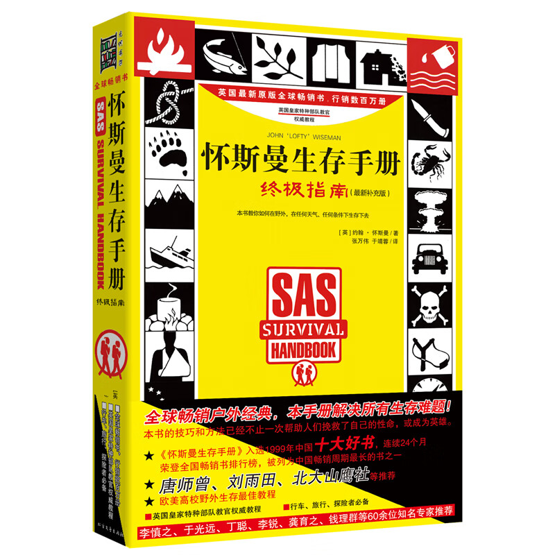 怀斯曼生存手册:终极指南(升级版) （英）约翰？怀斯曼 张万伟//于靖蓉 译 书籍