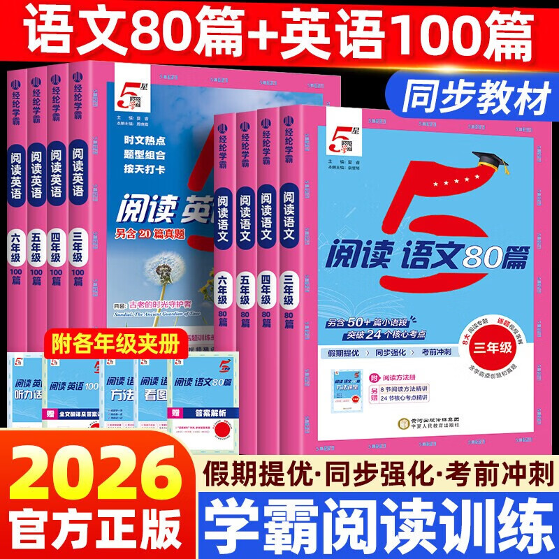 2026版五星学霸阅读语文80篇一二三四五六年级上下册人教版小学阅读理解篇专项训练书快捷英语时文100篇同步力5星听力语法词汇课堂 【六年级】 【单本】语文阅读80篇