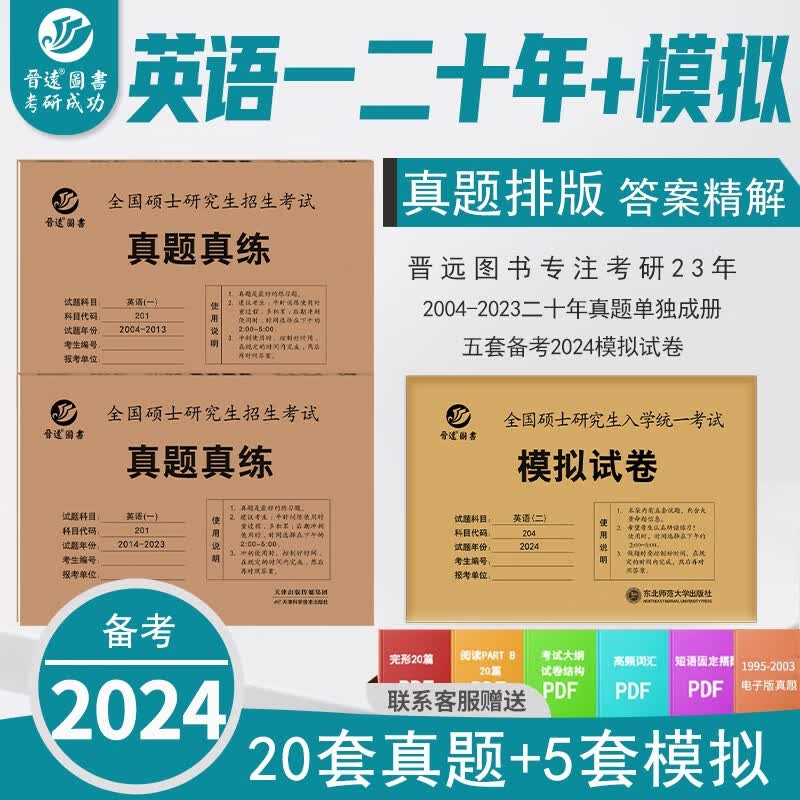 新版含2023年真题备考2024考研英语一真题+模拟 20年真题5套模拟