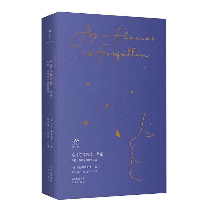 忘掉它像忘掉一朵花:莎拉·蒂斯黛尔抒情诗