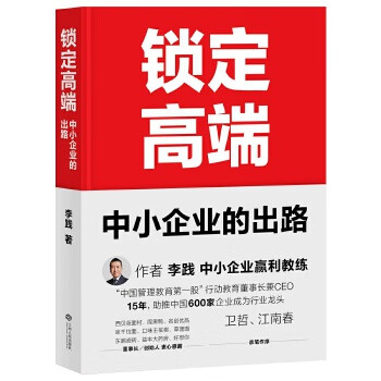 锁定高端:中小企业的出路 企业的出路 企