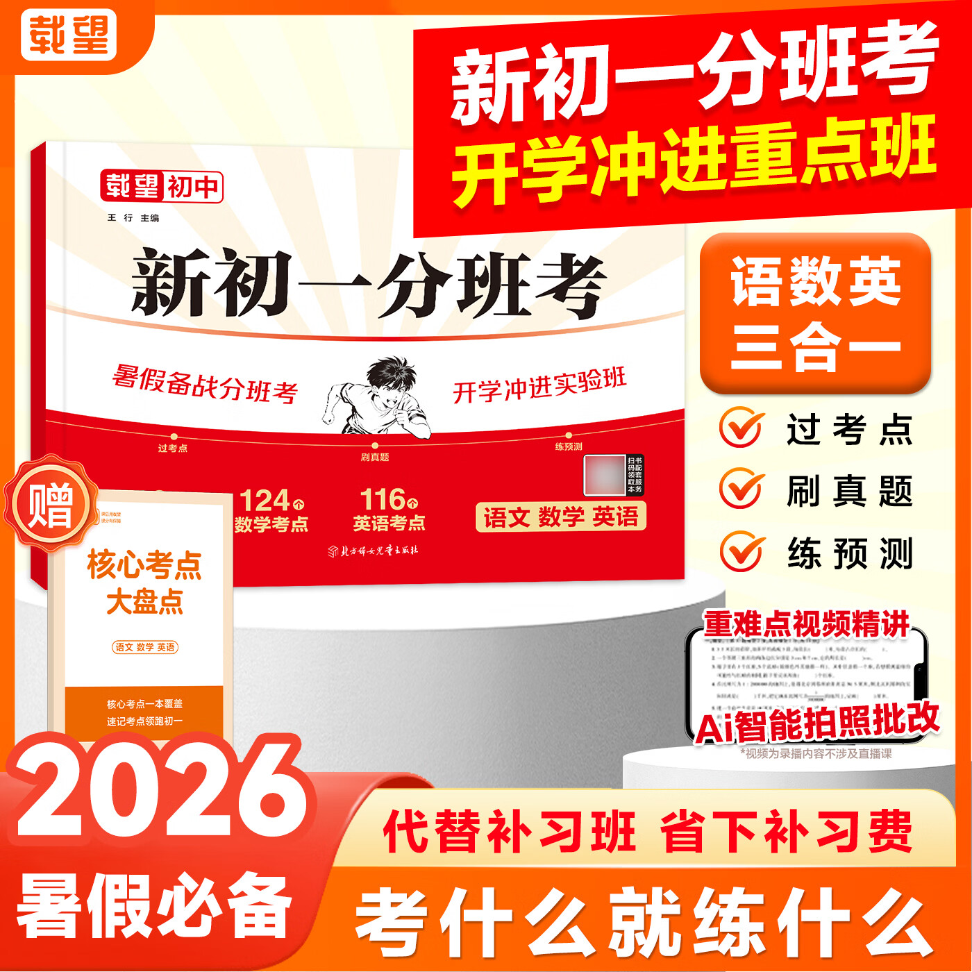 2026新载望新初一分班考小升初衔接一本通语文数学英语三合一初一入学分班真题小学6年级升7年级暑假衔接预复习分类测试卷分班考试模拟题 【语数英三合一】新初一分班考（人教版）