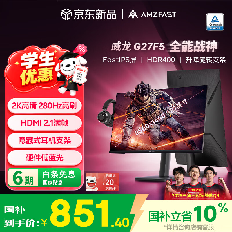 AMZFAST 27英寸 2K 280Hz FastIPS旋转升降 HDR400硬件低蓝光  高刷电竞显示器 威龙G27F5