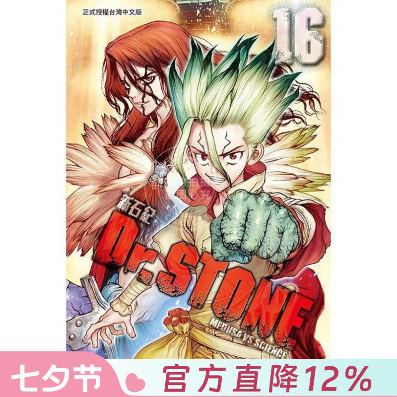 现货 台版漫画 Dr.STONE 新石纪 16 稲垣理一郎 漫画书 东立出版