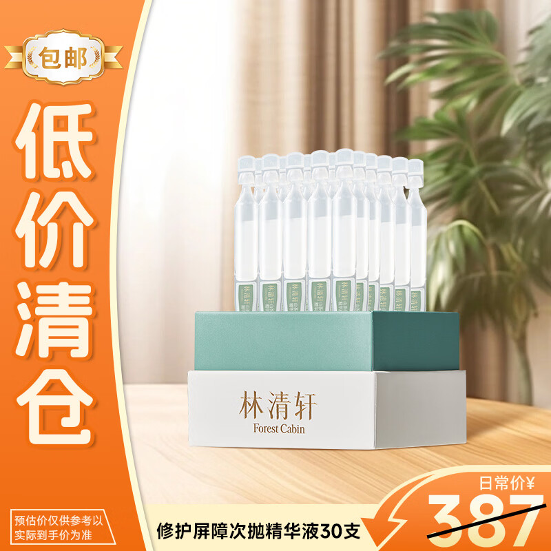 林清轩七夕礼物山茶花修护屏障次抛精华液30支水润舒缓改善泛红生日礼物