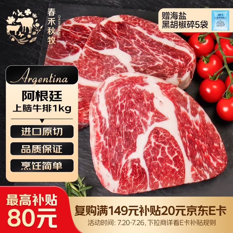 春禾秋牧 阿根廷安格斯原切上脑牛排净重1kg/5片牛肉生鲜烧烤健身夜宵