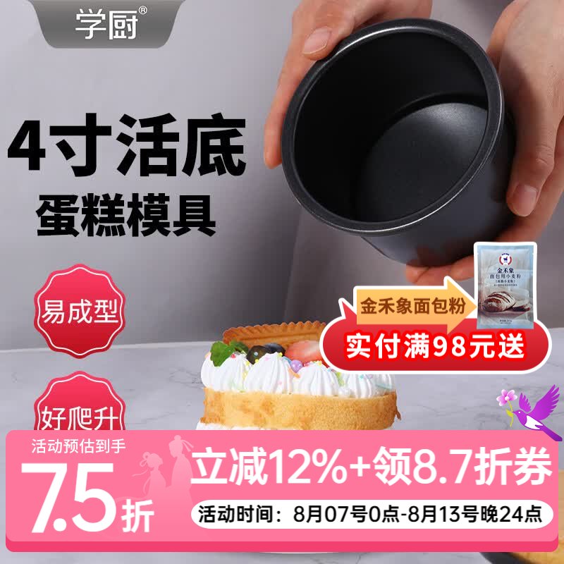 学厨 戚风蛋糕模具 碳钢烘焙模具 加高蛋糕坯子活底易清洗烘焙工具 黑色4寸活底蛋糕模WK9935 京东折扣/优惠券