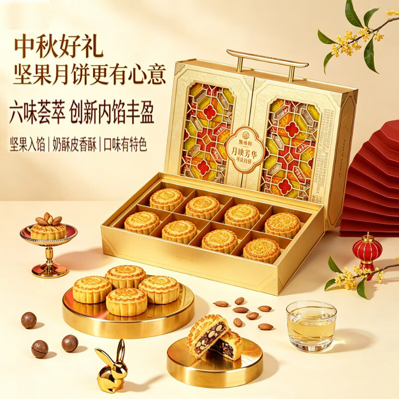 集味轩坚果月饼礼盒奶皮高端礼盒中秋节企业员工福利送礼月映芳华960g