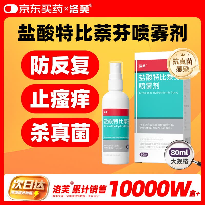 洛芙盐酸特比萘芬喷雾剂80ml治脚气药止痒脱皮烂脚丫真菌感染自营脚臭脚气克星喷雾剂起小水泡专用药软乳膏升级