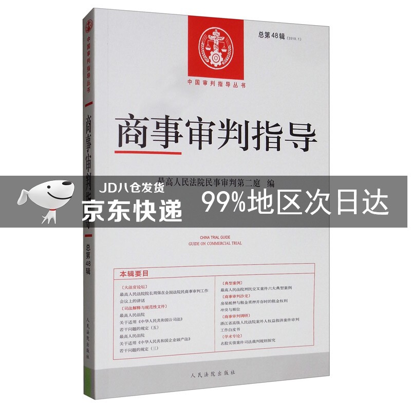 商事审判指导2019.1(总第48辑)