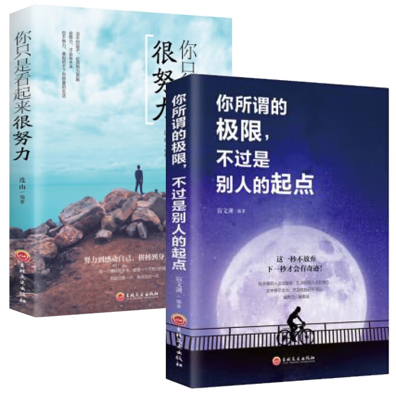 你所谓的极限 不过是别人的起点+你只是看起来很努力 2册套装