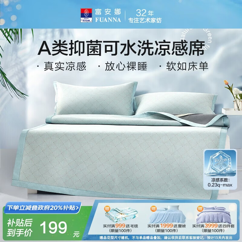 富安娜A类抗菌凉席可机洗冰丝席夏季凉感席子可折叠软席三件套1.8米x2米
