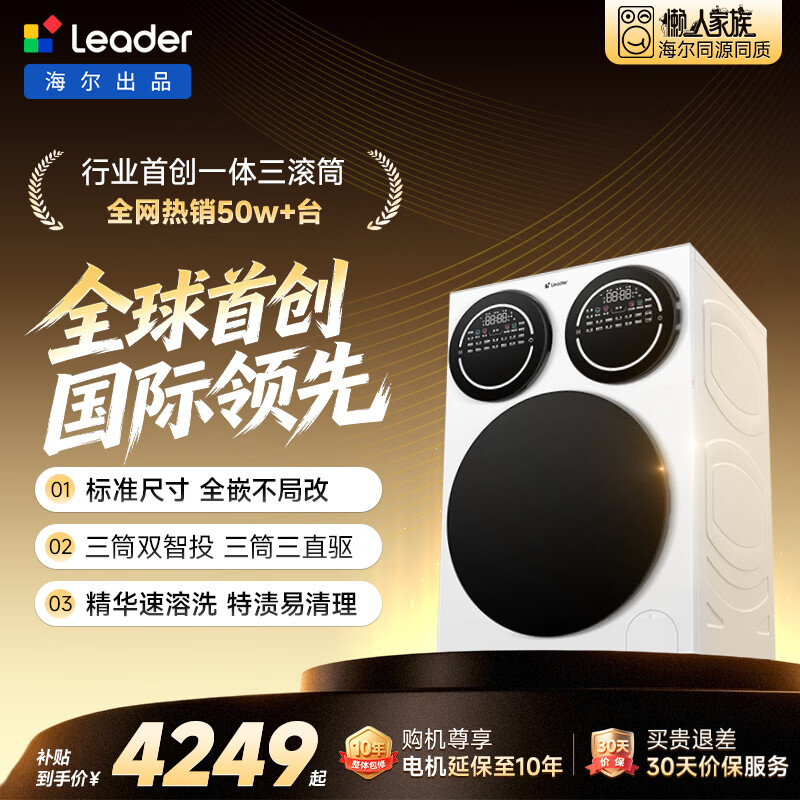 统帅(Leader)海尔出品 懒人三筒洗衣机Pro 内衣洗全自动直驱 三桶 换新补贴12.5公斤 林高远XQGL125-MBDE699WU1