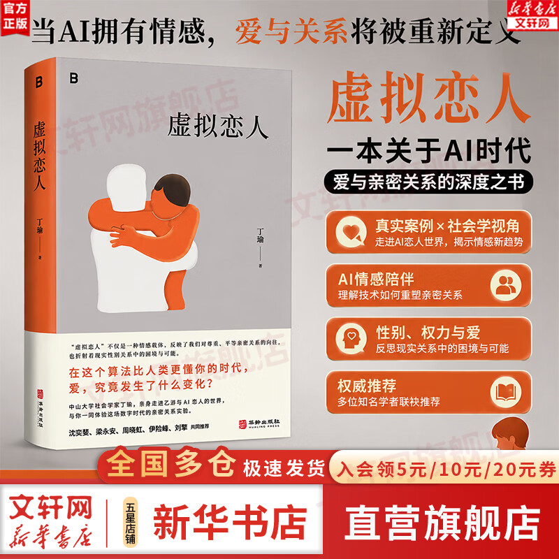 【正版包邮】虚拟恋人 丁瑜著 解码AI时代年轻人虚拟恋爱的社会学著作 拒绝说教与审判 华龄出版社 新华书店旗舰店 图书