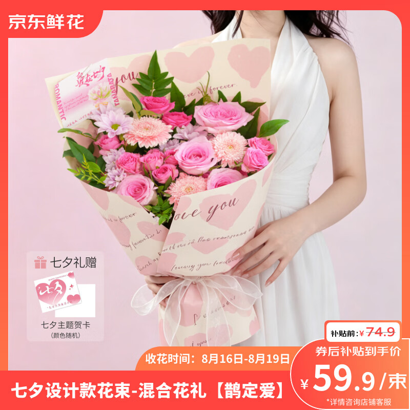 京东鲜花情人节礼混合花礼品花束七夕礼品大花束-粉色（鹊定爱）源头直发