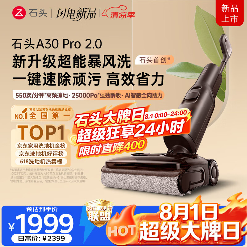 石头【8.1大牌日】A30 Pro2.0洗地机【AI全向助力】25kPa吸力95℃除菌自动清洗拖地机吸拖一体扫地机