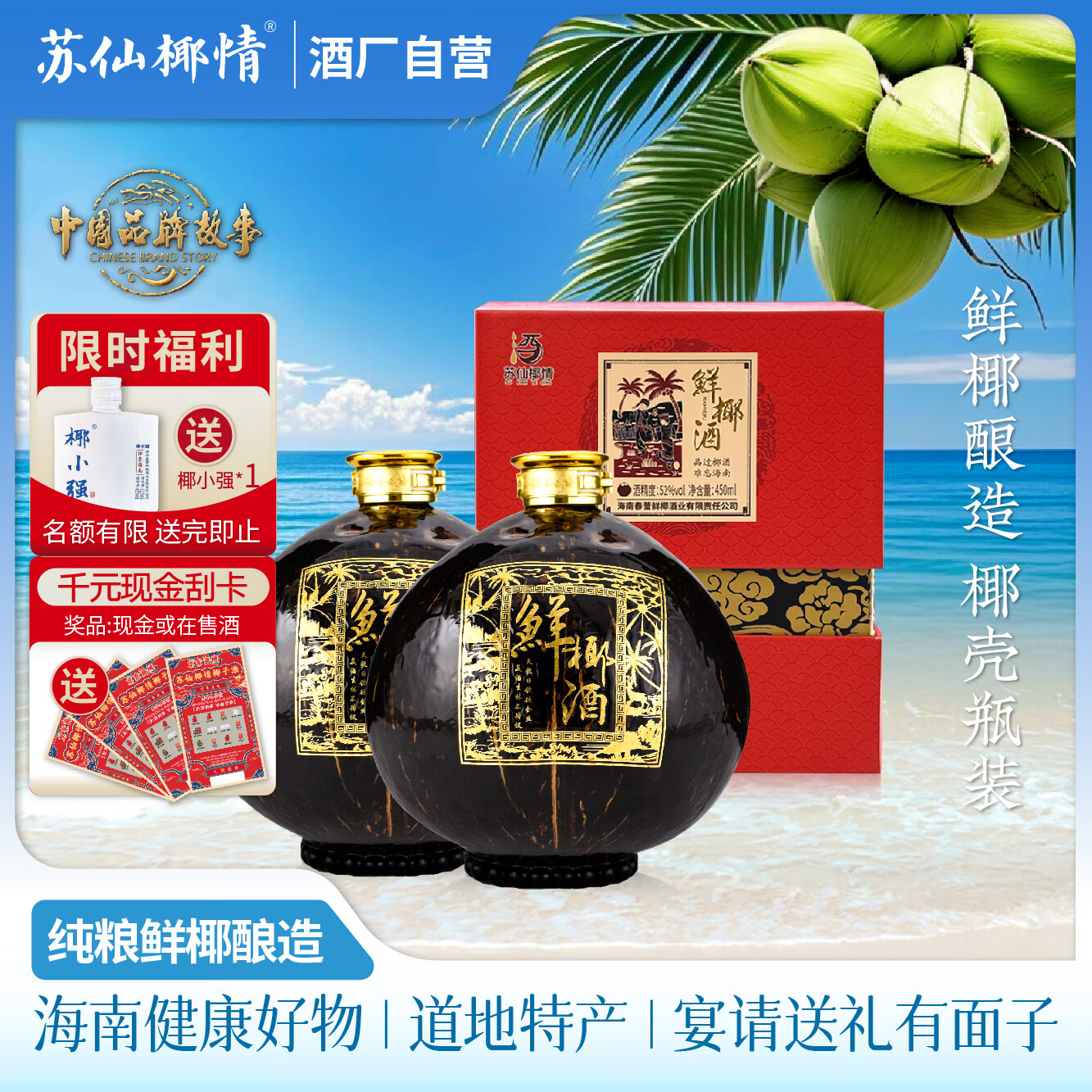 苏仙椰情海南特产椰子酒52度浓香型粮食酒纯粮酒白酒名酒2瓶露酒送礼酒水 52度 450mL 2瓶 喜宴版 椰子瓶(送2个手提袋) 京东折扣/优惠券