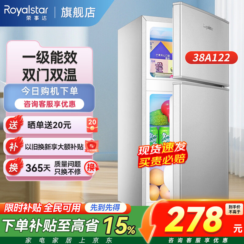 荣事达旗舰店冰箱 307.9元，容声自营冰箱 4302.9元 - 86线报