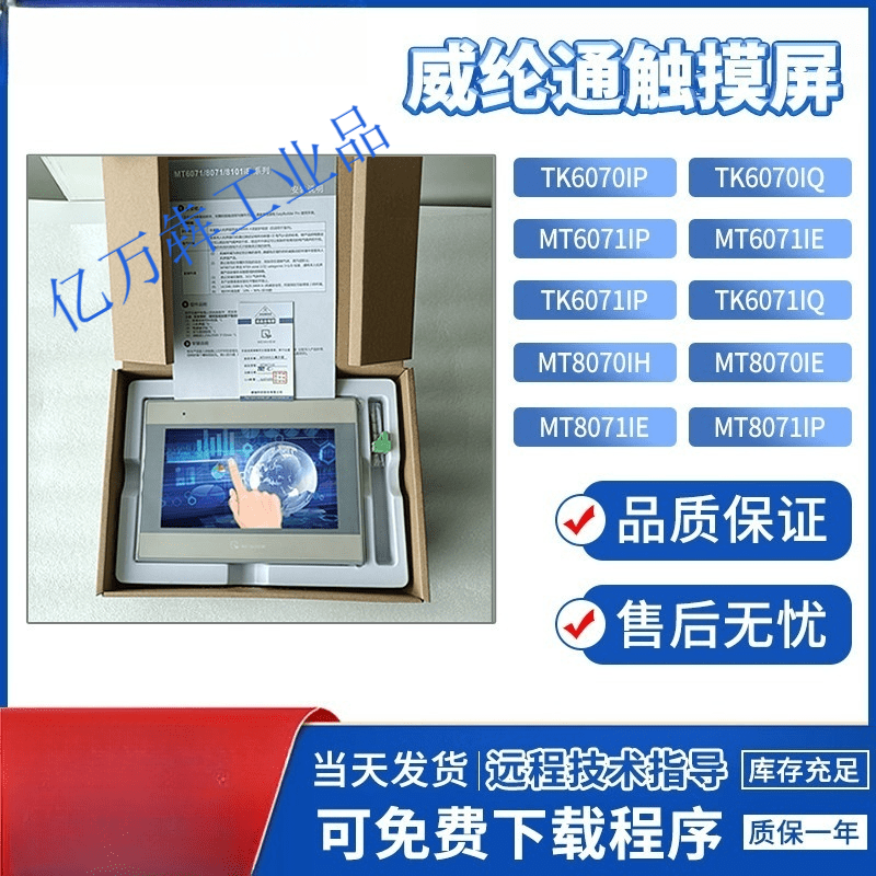 威纶7寸MT/TK6070/8071/6071IP/IQ/IEMT6070/8070IH2/3/5W MT6070IH_触控屏幕_7寸