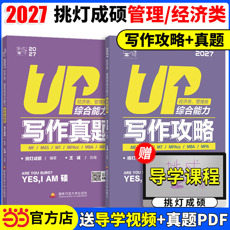 当当正版】2027王诚写作逻辑数学攻略真题199管理类联考396经济类联考挑灯成硕历年真题27mba思库论说文管经综考研冲刺预册试卷 2027写作攻略+写作真题【管综 经综】