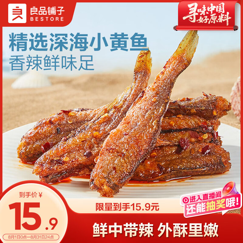 良品铺子 香辣小黄鱼118g 即食海鲜小吃小鱼仔网红休闲零食独立包装