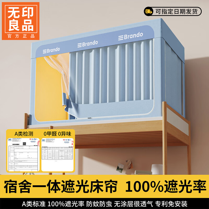 无印良品寝室免安装一体式床帘上铺学生宿舍蚊帐0.9x1.9上下铺通用遮光帘 淡蓝【四面遮光 加密帐纱 送风扇杆】 90*190*110cm一体成型架【上铺】