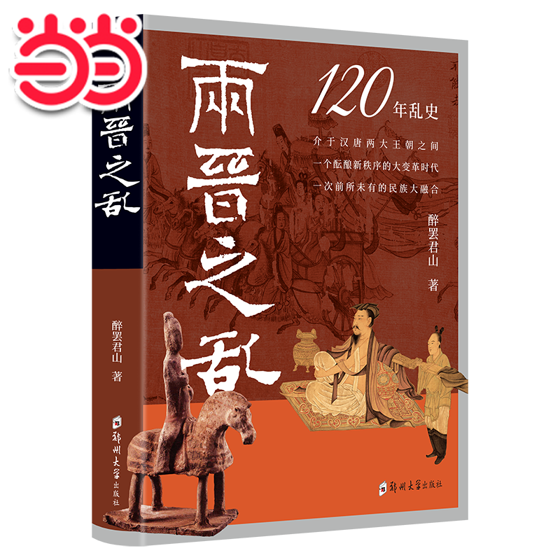 衣冠南渡【当当正版 包邮】揭开乱世硝烟的层层迷雾 南渡北归中国历史通史简史书籍 中华历史文化 改变中国格局的千年大迁徙 两晋之乱:盛世前夜的民族大融合与新秩序的酝酿