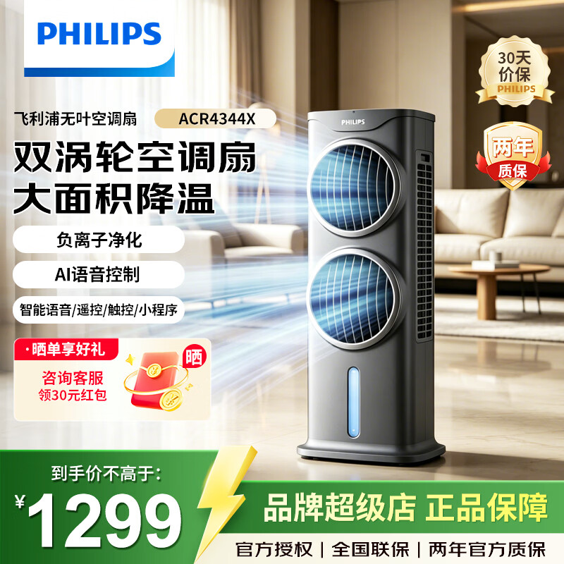 飞利浦（PHILIPS）空调扇强力制冷家用变频无叶冷风扇塔扇冷风机遥控加湿净化落地电扇卧室空气循环扇 【新品】ACR4344X【升级双涡轮+负离子净化】