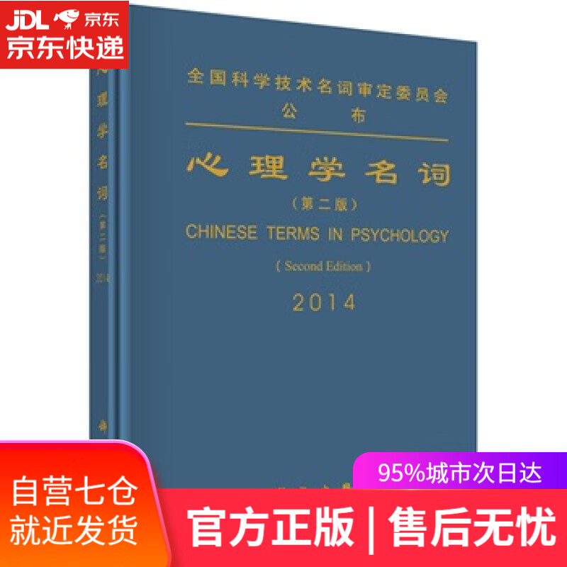 【新华书店】心理学名词 第二版 全国科学技术名词审定委员会 科学出版社 9787030411860
