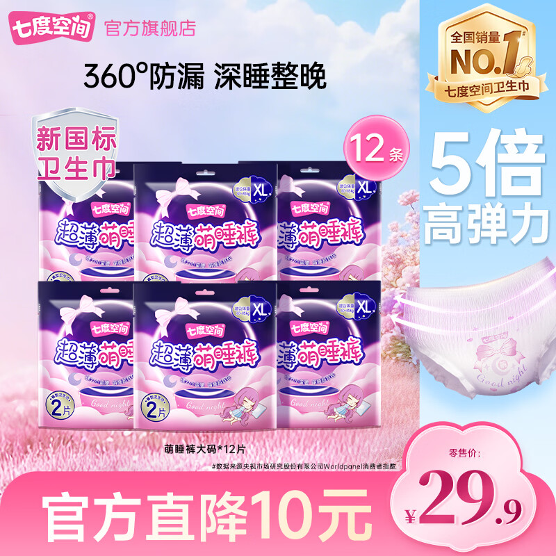 七度空间萌睡裤女防漏安睡卫生巾夜安心裤姨妈裤 XL 12条 120-170斤