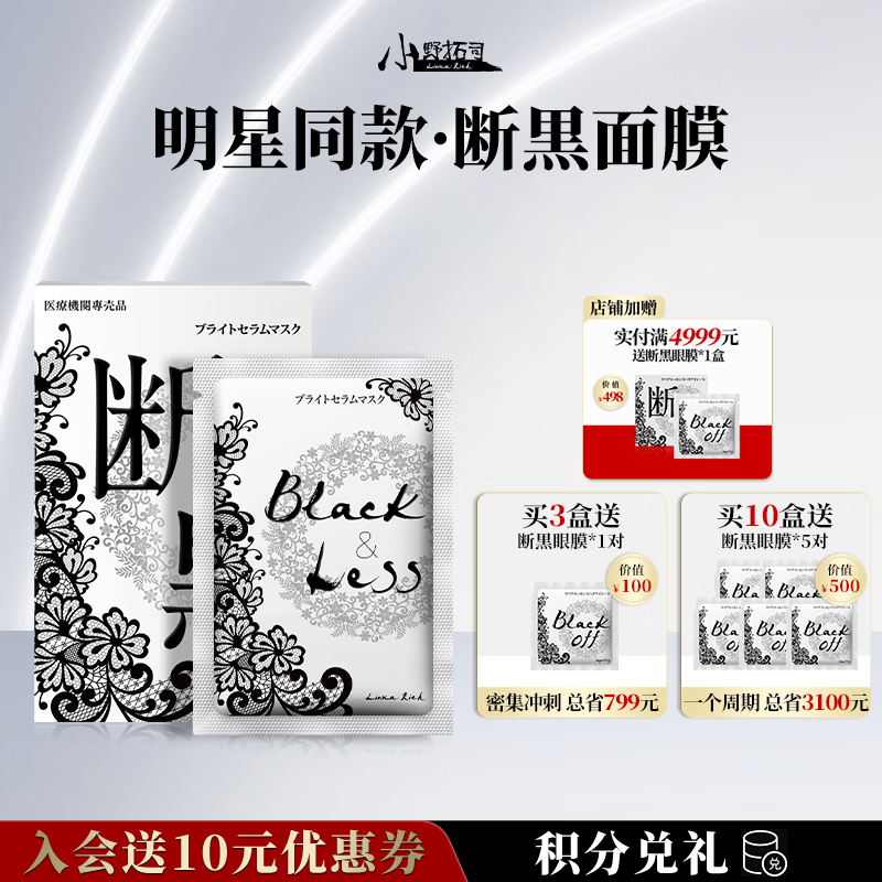 小野拓司第2代特证版断黑面膜 断黑美白去黄淡斑抗老救松垮红敏 10盒·一周期【抛光冷白皮 小V脸】