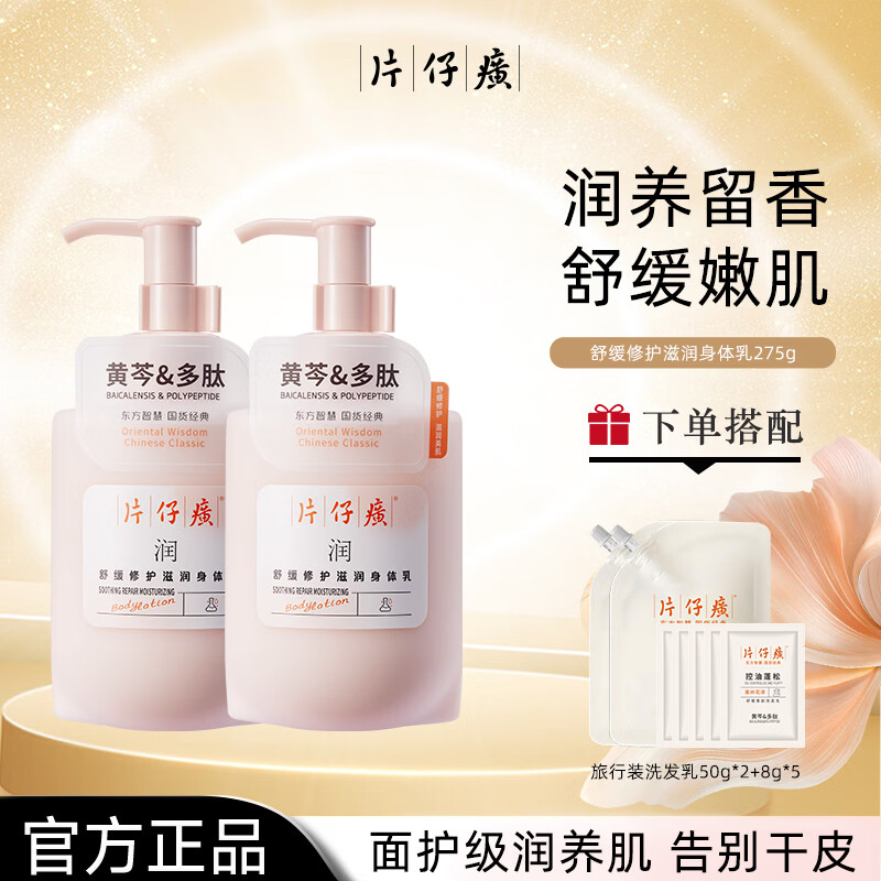 片仔癀滋润身体乳干皮保湿补水持久留香嫩滑肌肤养肤提亮肤色舒缓修护 身体乳275g+洗发乳50g+8g*2