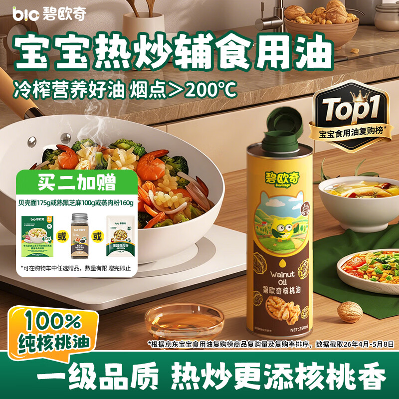 碧欧奇100%纯核桃油250ml 凉拌热炒宝宝辅食用油送婴幼儿1岁以上辅食谱