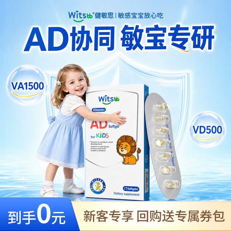 witsbb健敏思维生素AD胶囊 婴幼儿敏宝专研ad0-3岁1500iu vavd3 7粒装